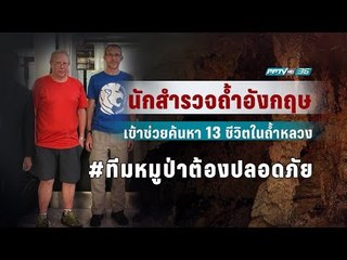 ผู้เชี่ยวชาญการสำรวจถ้ำจากอังกฤษ เข้าช่วยค้นหา 13 ชีวิต - เข้มข่าวค่ำ