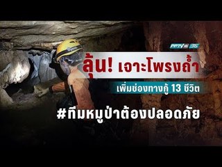 ลุ้นเจาะโพรงเหนือถ้ำหลวงได้หรือไม่ เพิ่มช่องทางปฏิบัติการกู้ 13 ชีวิต - เข้มข่าวค่ำ
