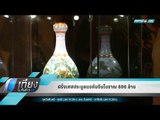 ฝรั่งเศสประมูลแจกันจีนโบราณ 600 ล้าน - เที่ยงทันข่าว