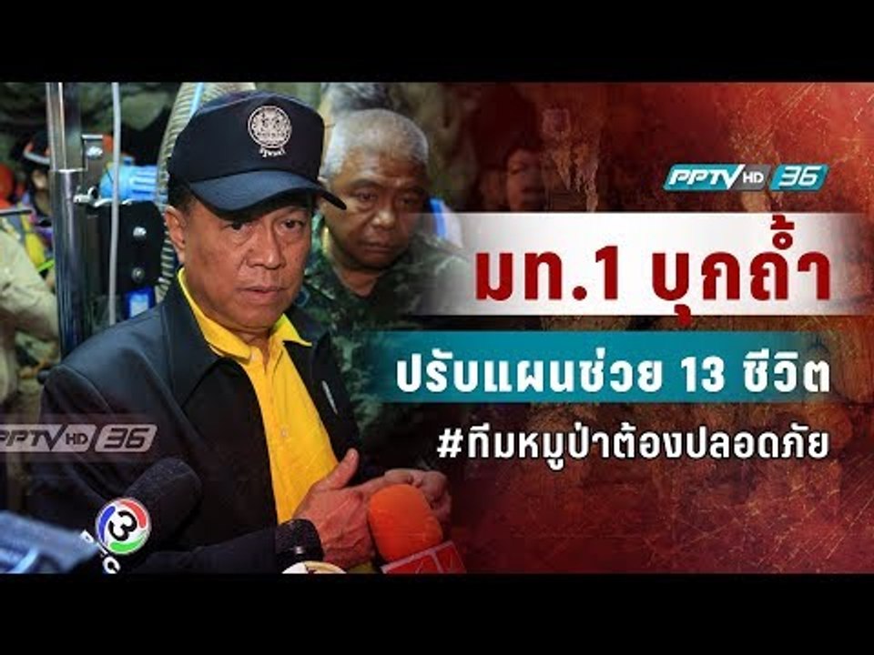 มท.1 ลงพื้นที่ถ้ำหลวง ปรับแผนการช่วยเหลือทั้ง 1...