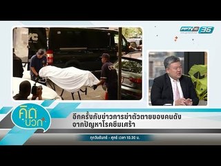 คิดบวก - อีกครั้งกับข่าวการฆ่าตัวตายของคนดังจากปัญหาโรคซึมเศร้า (1/2)