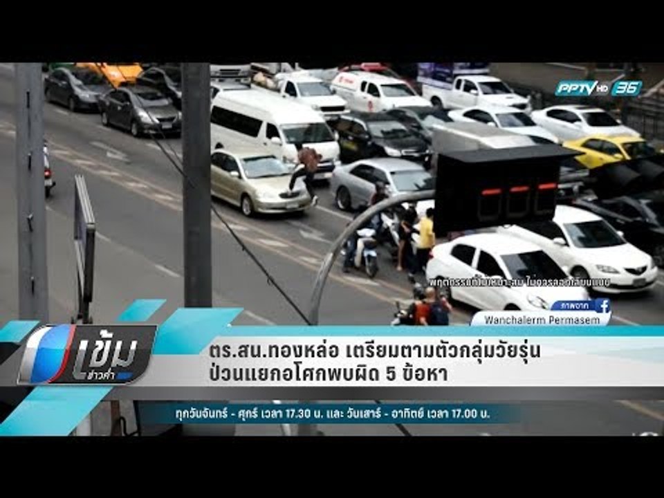 ตร.สน.ทองหล่อ เตรียมตามตัวกลุ่มวัยรุ่นป่วนแยกอโ...