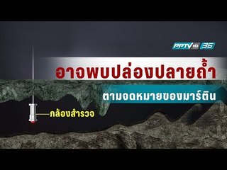 กรมทรัพยากรธรณี เผย มีโอกาสพบปล่องปลายถ้ำตามจดหมายของ “มาร์ติน”  - เข้มข่าวค่ำ