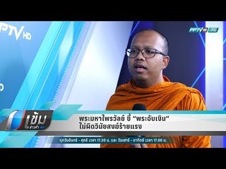 พระมหาไพรวัลย์ ชี้ “พระจับเงิน” ไม่ผิดวินัยสงฆ์ร้ายแรง - เข้มข่าวค่ำ