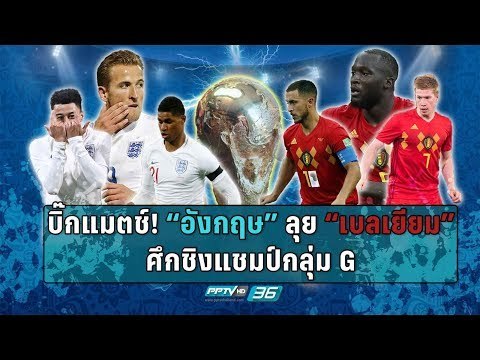 เป่าฟาวล์ เขี่ยบอลโลก | อังกฤษหรือเบลเยี่ยม ใครจะเข้าที่สอง!! | 28 มิ.ย. 61