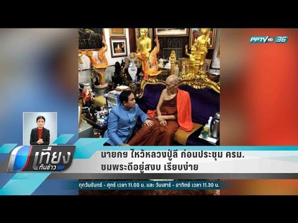นายกฯ ไหว้หลวงปู่ลี ก่อนประชุม ครม. ชมพระดีอยู่...