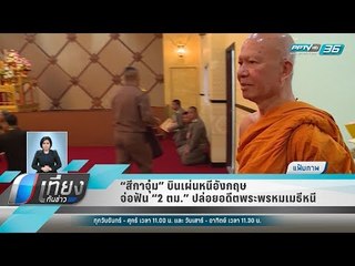 “สีกาจุ๋ม” บินเผ่นหนีอังกฤษ - จ่อฟัน “2 ตม.” ปล่อยอดีตพระพรหมเมธีหนี - เที่ยงทันข่าว