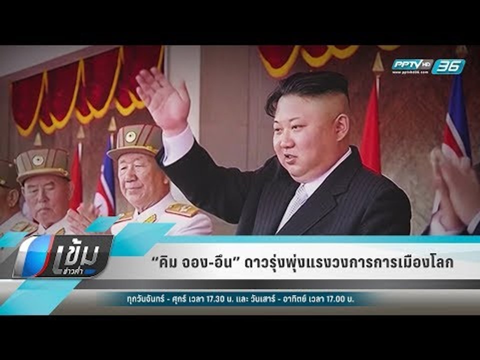 “คิม จอง-อึน” ดาวรุ่งพุ่งแรงวงการการเมืองโลก - เข้มข่าวค่ำ