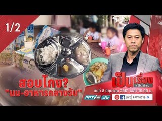 สอบโกง? “อาหารกลางวัน – นมโรงเรียน” - เป็นเรื่อง เป็นข่าว (1/2)