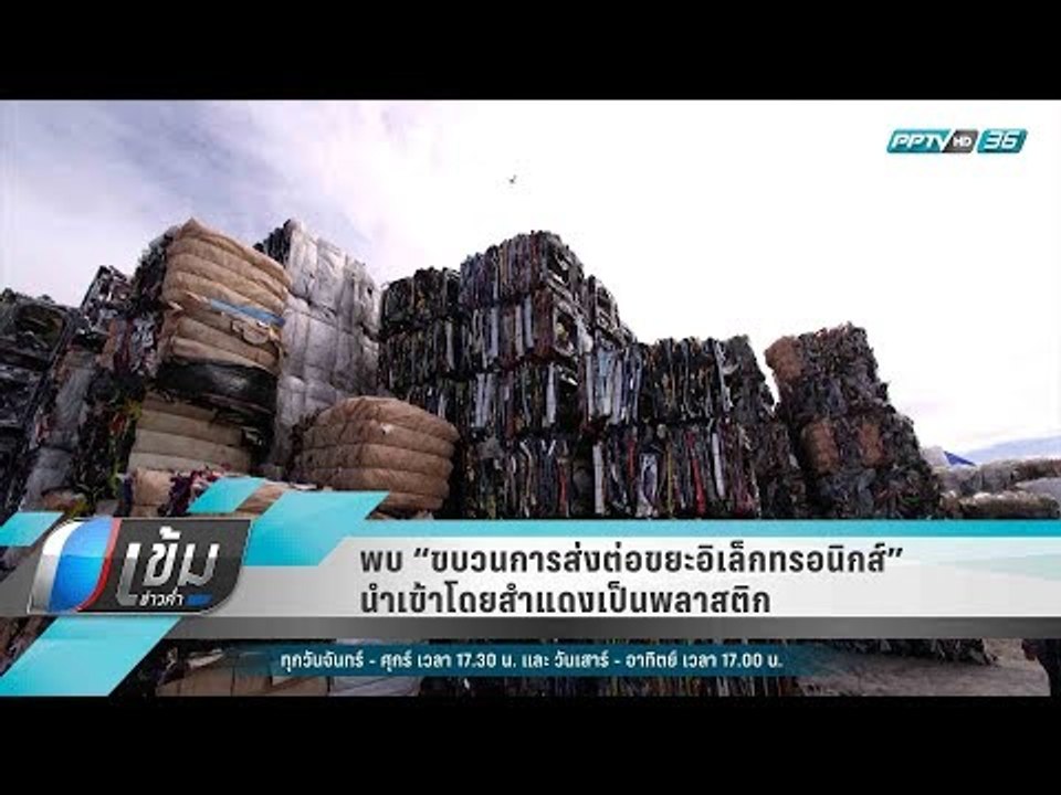 พบ “ขบวนการส่งต่อขยะอิเล็กทรอนิกส์” นำเข้าโดยสำ...
