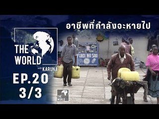 The World with KARUNA ตอน อาชีพที่กำลังจะหายไป (3/3)