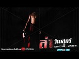 ล่าลี้ลับ ตอน อาถรรพ์ลานกุดหัวอั้งยี่ | ล่า EP.199 (2/4)