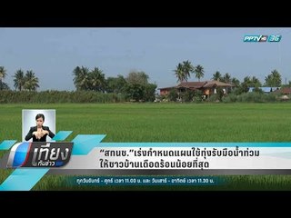 สทนช.เร่งกำหนดแผนใช้ทุ่งรับมือน้ำท่วม ให้ชาวบ้านเดือดร้อนน้อยที่สุด - เที่ยงทันข่าว