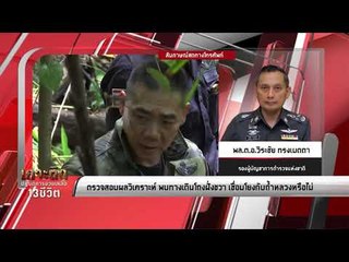 ตรวจสอบผลวิเคราะห์พบทางเดินโถงฝั่งขวาเชื่อมถ้ำหลวงหรือไม่ | เกาะติดปฏิบัติการช่วยเหลือ 13 ชีวิต