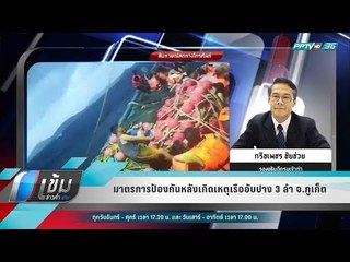 มาตรการป้องกันหลังเกิดเหตุเรืออับปาง 3 ลำ จ.ภูเก็ต - เข้มข่าวค่ำ