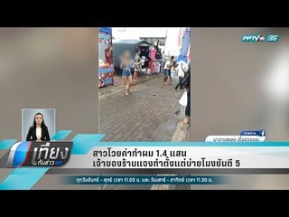 สาวโวยค่าทำผม 1.4 แสน เจ้าของร้านแจงทำตั้งแต่บ่ายโมงยันตี 5 - เที่ยงทันข่าว