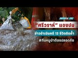 เร่งสูบน้ำถ้ำทรายทองจุดเชื่อมต่อถ้ำหลวง ค้นหา 13 ชีวิต - เข้มข่าวค่ำ