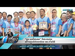 "ตูน บอดี้สแลม" วิ่งระดมทุนสร้างศูนย์ส่องกล้อง รพ.ราชวิถี - เที่ยงทันข่าว