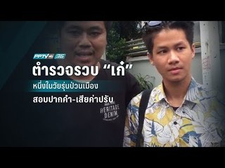 ตำรวจรวบ “เก๋” หนึ่งในวัยรุ่นป่วนเมืองสอบปากคำ-เสียค่าปรับ