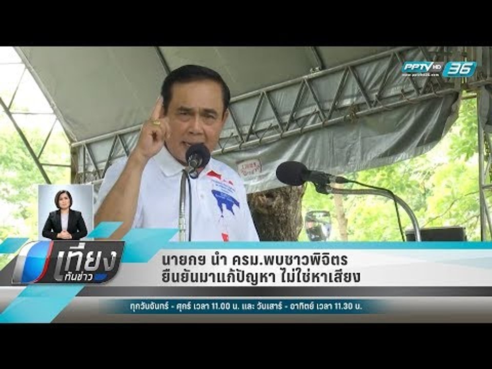 นายกฯ นำ ครม.พบชาวพิจิตร ยืนยันมาแก้ปัญหา ไม่ใช...