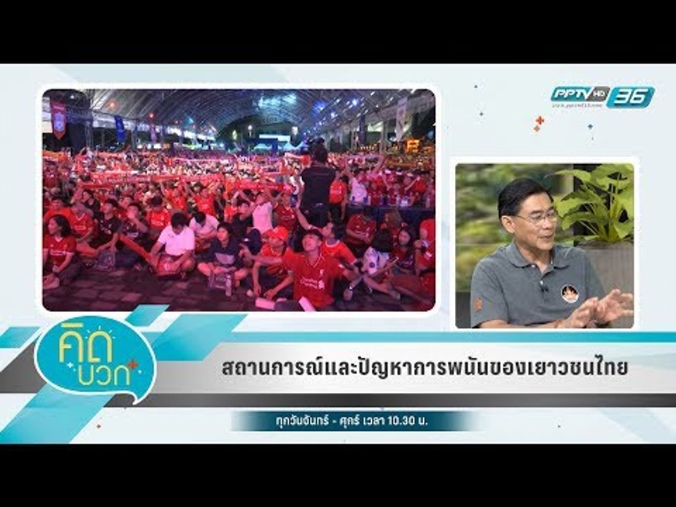 คิดบวก - สถานการณ์และปัญหาการพนันของเยาวชนไทย (...