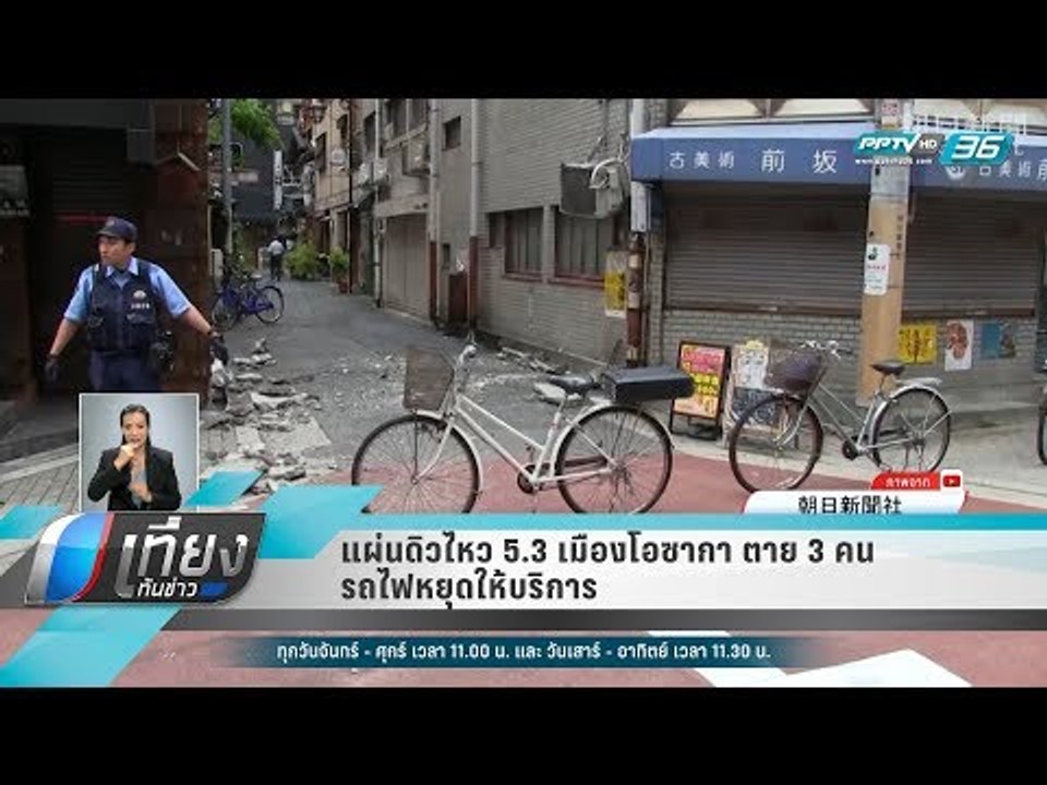 แผ่นดิวไหว 5.3 เมืองโอซากา ตาย 3 คน รถไฟหยุดให้...