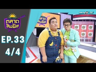 Crazy Market ตลาดสัมผัส ตอน คุณอั้มและคุณขนมเค้ก ผู้เข้าแข่งขันทางบ้าน 2 สไตล์ (4/4)