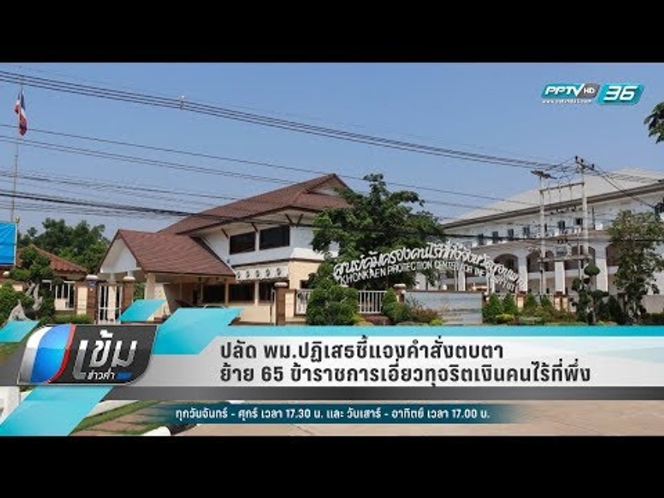 ปลัด พม.ปฏิเสธชี้แจงคำสั่งตบตาย้าย 65 ข้าราชการ...