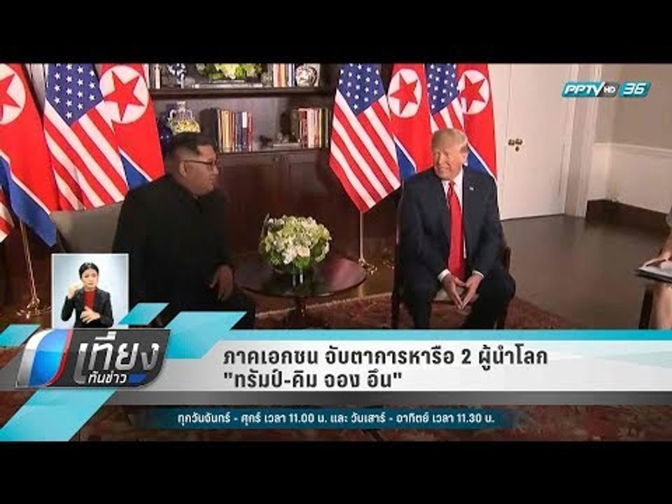 ภาคเอกชน จับตาการหารือ 2 ผู้นำโลก "ทรัมป์-คิม จอง อึน" - เที่ยงทันข่าว