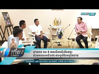 นายกฯ ชม 8 พลเมืองดีเสียสละช่วยครอบครัวประสบอุบัติเหตุโคราช  - เที่ยงทันข่าว