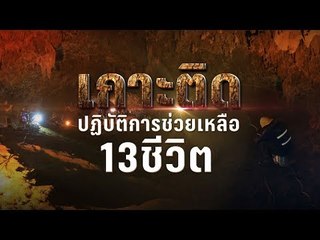 ปฏิบัติการค้นหา 13 ชีวิตติดถ้ำหลวง จ.เชียงราย วันที่ 5