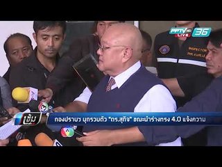 "ทนายสุกิจ"นำ ร่างทรง 4.0 แจ้งความ แต่ตัวเองถูกกองปราบฯ บุกจับคา สน.คดีรุกป่า