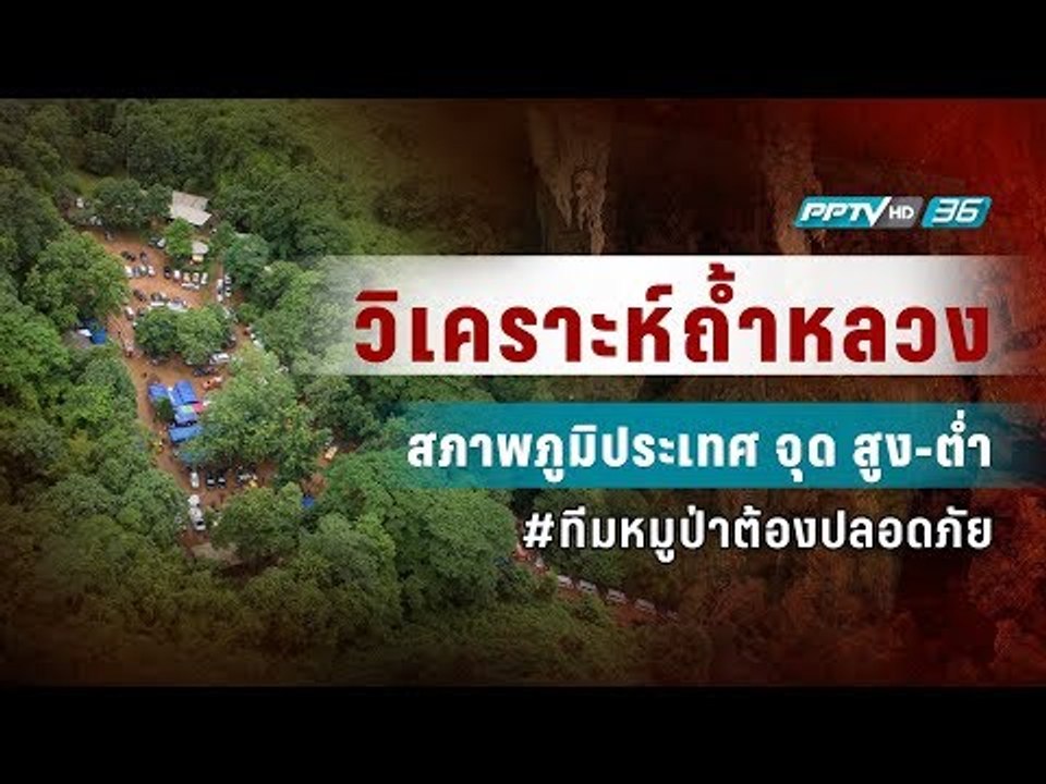 วิเคราะห์สภาพภูมิประเทศจุด "สูง-ต่ำ" ภายในถ้ำหล...