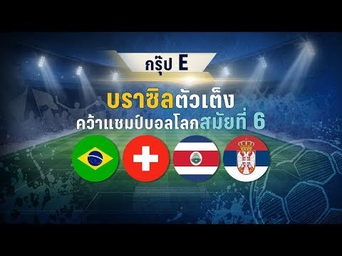 เป่าฟาวล์ เขี่ยบอลโลก l ทีมชาติฟุตบอลโลก กรุ๊ป E, F, G, H l 12 มิ.ย. 61