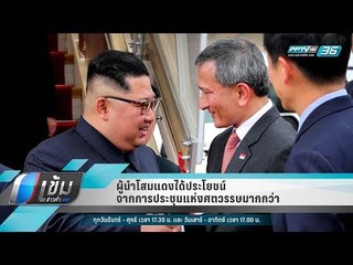 ผู้นำโสมแดงได้ประโยชน์จากการประชุมแห่งศตวรรษมากกว่า - เข้มข่าวค่ำ