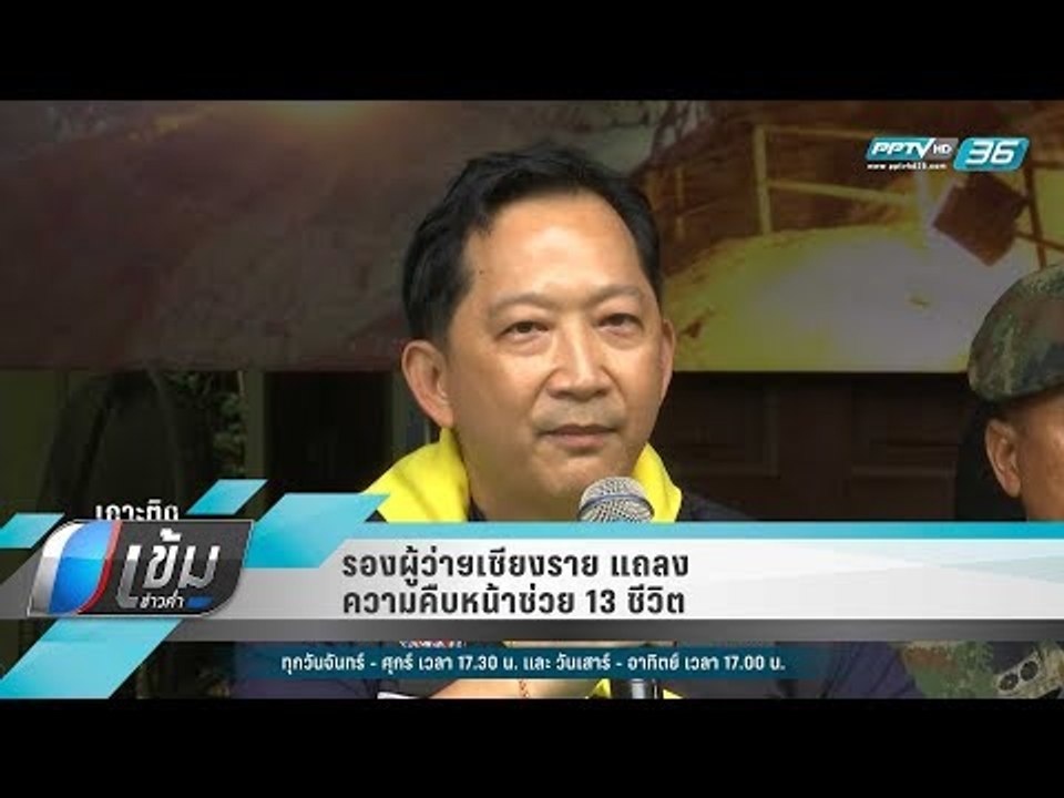 รองผู้ว่าฯเชียงราย แถลงความคืบหน้าช่วย 13 ชีวิต...