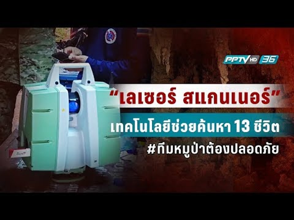ส่งสุดยอดเทคโนโลยี “เลเซอร์ สแกนเนอร์” เร่งช่วย...