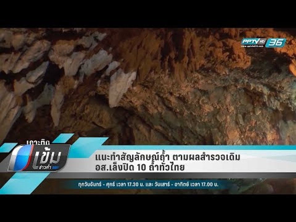 แนะทำสัญลักษณ์ถ้ำ ตามผลสำรวจเดิม-อส.เล็งปิด 10 ถ้ำทั่วไทย - เข้มข่าวค่ำ