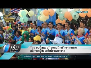 “ตูน บอดี้สแลม” ขอคนไทยรักษาสุขภาพ ลดภาระผู้ป่วยเต็มโรงพยาบาล - เข้มข่าวค่ำ