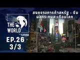 The World with KARUNA ตอน สงครามการค้า สหรัฐ-จีน ผลกระทบสะเทือนโลก (3/3)