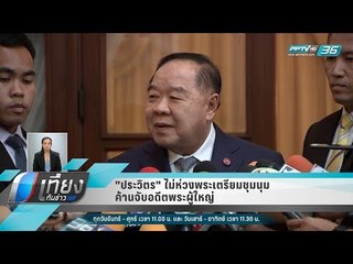 "ประวิตร" ไม่ห่วงพระเตรียมชุมนุมค้านจับอดีตพระผู้ใหญ่ - เที่ยงทันข่าว
