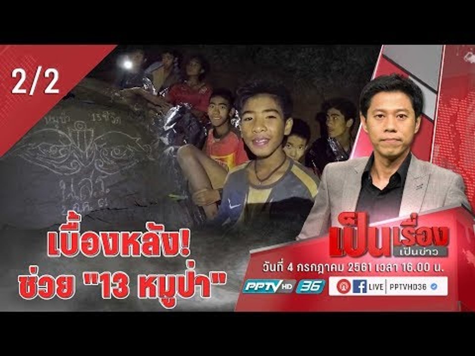 เป็นเรื่องเป็นข่าว - เบื้องหลัง! ภารกิจช่วย “13 ชีวิต” ถ้ำหลวง (2/2)