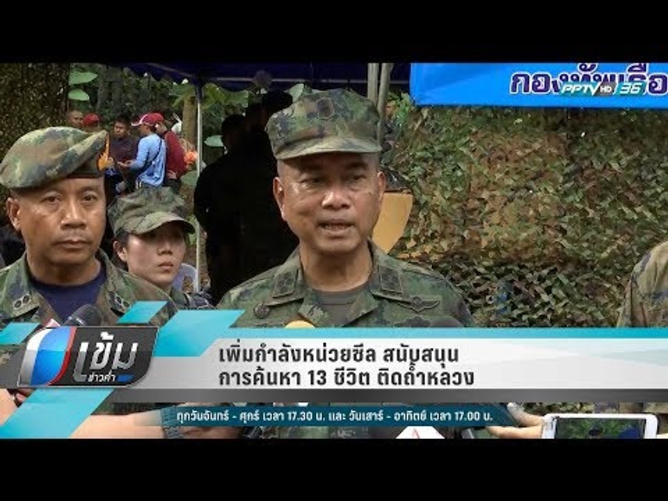 เพิ่มกำลังหน่วยซีล สนับสนุนการค้นหา 13 ชีวิต ติ...