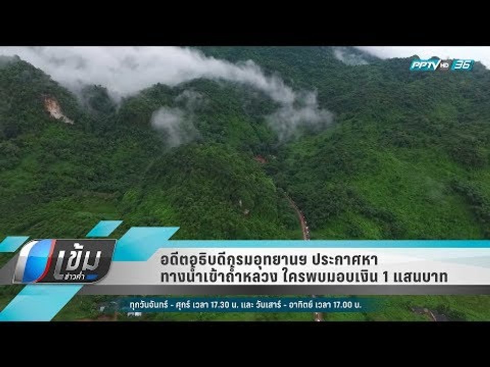 อดีตอธิบดีกรมอุทยานฯ ประกาศหาทางน้ำเข้าถ้ำหลวง...