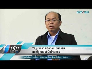 “ครูปรีชา” ขอความเป็นธรรมกรณีถูกสอบวินัยร้ายแรง - เข้มข่าวค่ำ