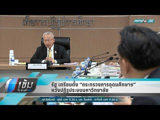 รัฐ เตรียมตั้ง “กระทรวงการอุดมศึกษาฯ” หวังปฏิรูประบบมหาวิทยาลัย - เข้มข่าวค่ำ