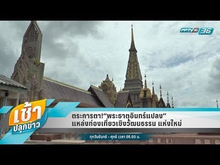 เช้าปลุกข่าว | Talk of the town | 19 มิ.ย. 61 (1/2)