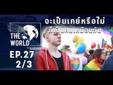 The World with KARUNA ตอน จะเป็นเกย์หรือไม่ ก็เป็นคนเหมือนกัน (2/3)