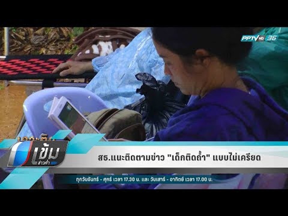 สธ.แนะติดตามข่าว "เด็กติดถ้ำ" แบบไม่เครียด - เข...