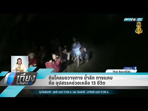ดินโคลนขวางทาง น้ำลึก ทางแคบ คือ อุปสรรคช่วยเหลือ 13 ชีวิต - เที่ยงทันข่าว